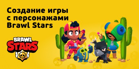 Brawl Stars - Школа программирования для детей, компьютерные курсы для школьников, начинающих и подростков - KIBERone г. Анапа