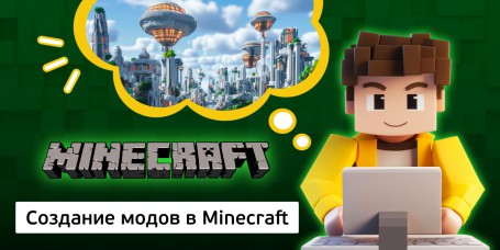 Создание модов в Minecraft, 8+ - Школа программирования для детей, компьютерные курсы для школьников, начинающих и подростков - KIBERone г. Анапа