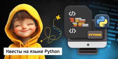 Квесты на языке Python. Изучаем язык в игровой форме, 11+ - Школа программирования для детей, компьютерные курсы для школьников, начинающих и подростков - KIBERone г. Анапа