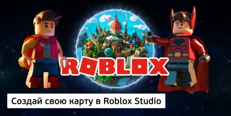 Создай свою карту в Roblox Studio (8+) - Школа программирования для детей, компьютерные курсы для школьников, начинающих и подростков - KIBERone г. Анапа