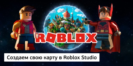 Создаем свою карту<br/> в Roblox Studio, 8+ - Школа программирования для детей, компьютерные курсы для школьников, начинающих и подростков - KIBERone г. Анапа