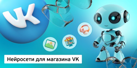 Нейросети для магазина VK, 11+ - Школа программирования для детей, компьютерные курсы для школьников, начинающих и подростков - KIBERone г. Анапа