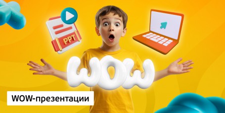 WOW-презентации, 8+ - Школа программирования для детей, компьютерные курсы для школьников, начинающих и подростков - KIBERone г. Анапа
