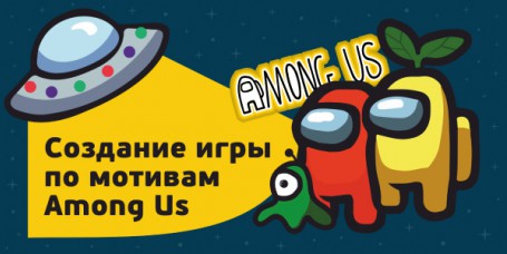 Among Us - Школа программирования для детей, компьютерные курсы для школьников, начинающих и подростков - KIBERone г. Анапа