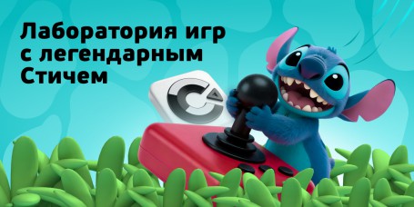  Лаборатория игр с легендарным Стичем - КИБЕРшкола программирования для детей, компьютерные курсы для школьников, начинающих и подростков - KIBERone г. Анапа