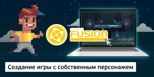 Создание интерактивной игры с собственным персонажем на конструкторе  ClickTeam Fusion (11+) - Школа программирования для детей, компьютерные курсы для школьников, начинающих и подростков - KIBERone г. Анапа