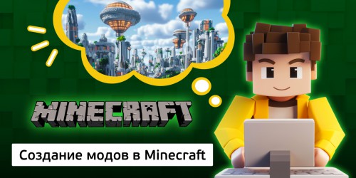 Создание модов в Minecraft, 8+ - Школа программирования для детей, компьютерные курсы для школьников, начинающих и подростков - KIBERone г. Анапа