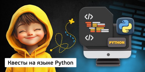 Квесты на языке Python. Изучаем язык в игровой форме, 11+ - Школа программирования для детей, компьютерные курсы для школьников, начинающих и подростков - KIBERone г. Анапа
