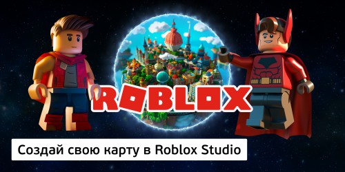 Создай свою карту в Roblox Studio (8+) - Школа программирования для детей, компьютерные курсы для школьников, начинающих и подростков - KIBERone г. Анапа