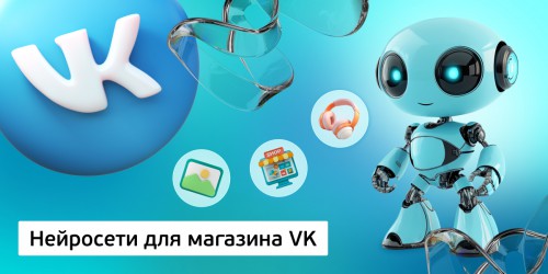Нейросети для магазина VK,<br/> 11+ - Школа программирования для детей, компьютерные курсы для школьников, начинающих и подростков - KIBERone г. Анапа