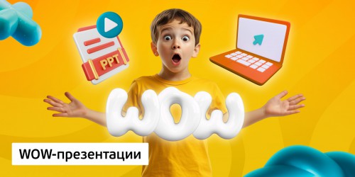 WOW-презентации, 8+ - Школа программирования для детей, компьютерные курсы для школьников, начинающих и подростков - KIBERone г. Анапа