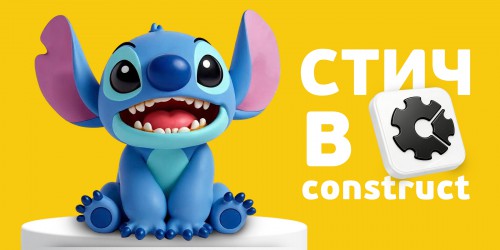 Лаборатория игр с легендарным Стичем. Создаем свой мульт-мир в Construct - КИБЕРшкола программирования для детей, компьютерные курсы для школьников, начинающих и подростков - KIBERone г. Анапа