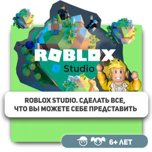 КиберШкола KIBERone – официальный партнер Roblox - Школа программирования для детей, компьютерные курсы для школьников, начинающих и подростков - KIBERone г. Анапа