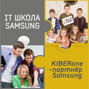 КиберШкола KIBERone начала сотрудничать с IT-школой SAMSUNG! - Школа программирования для детей, компьютерные курсы для школьников, начинающих и подростков - KIBERone г. Анапа