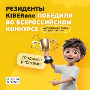 Наши резиденты в ТОП-3 всероссийского конкурса «Автомобиль: вчера, сегодня, завтра»!  - КИБЕРшкола программирования для детей, компьютерные курсы для школьников, начинающих и подростков - KIBERone г. Анапа