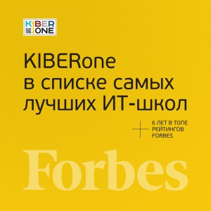 FORBES ПОДТВЕРЖДАЕТ: KIBERone – среди лучших офлайн–школ программирования для детей - КИБЕРшкола программирования для детей, компьютерные курсы для школьников, начинающих и подростков - KIBERone г. Анапа