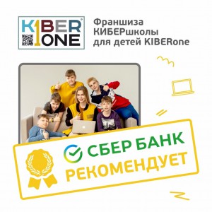 Франшизу КиберШколы KIBERone рекомендует  Сбербанк - Школа программирования для детей, компьютерные курсы для школьников, начинающих и подростков - KIBERone г. Анапа